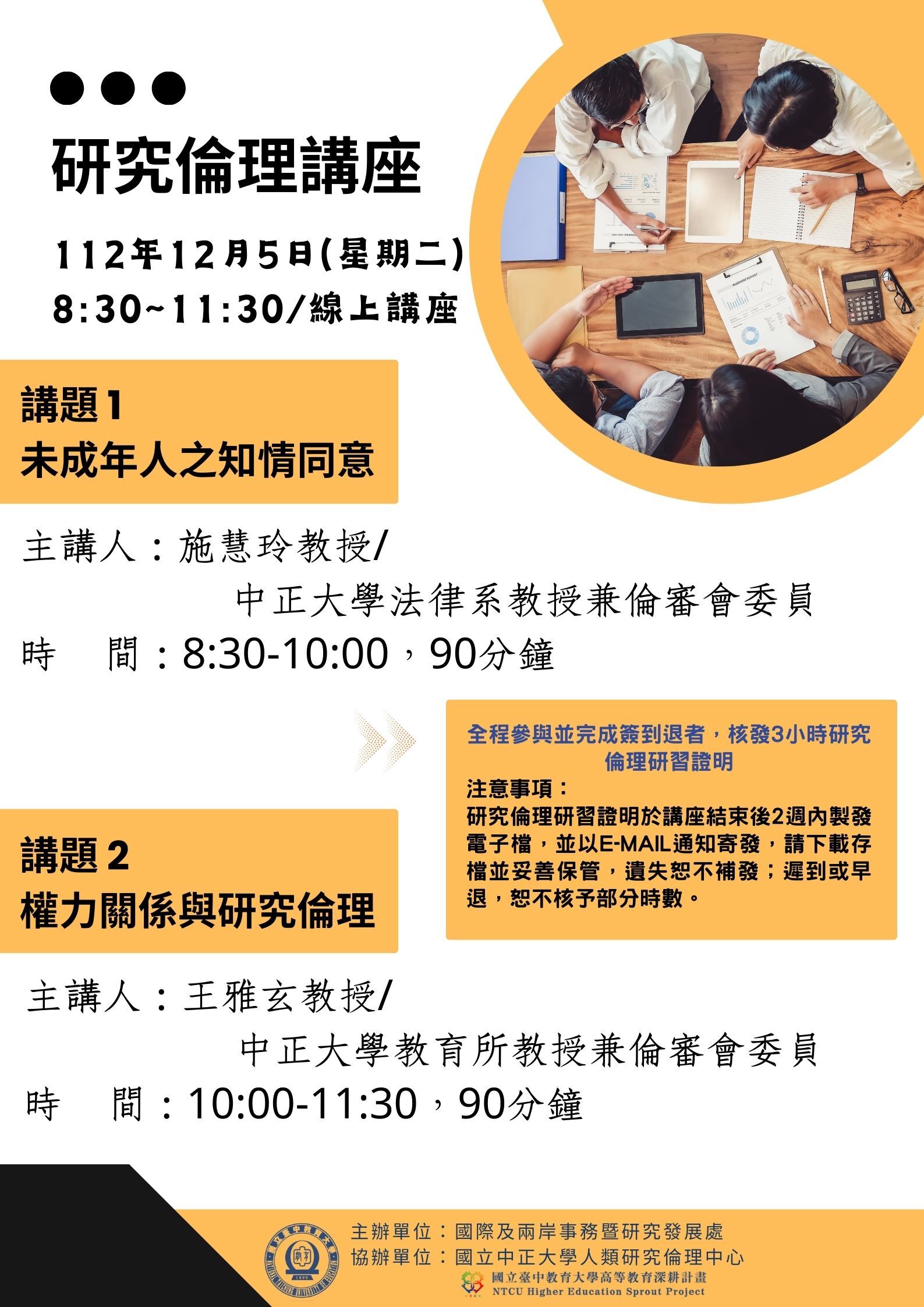 112研究倫理研習